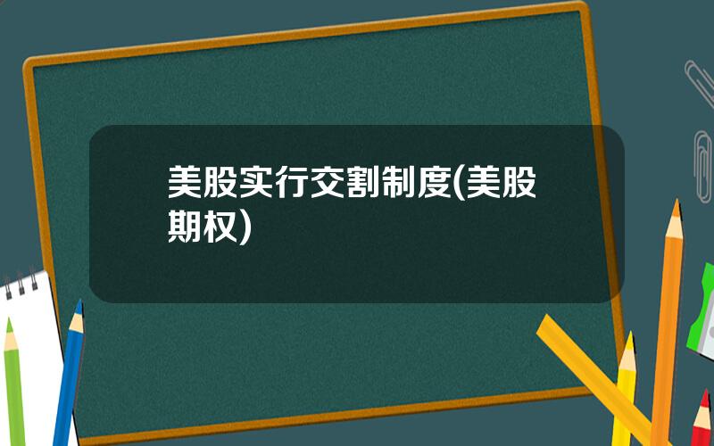 美股实行交割制度(美股 期权)